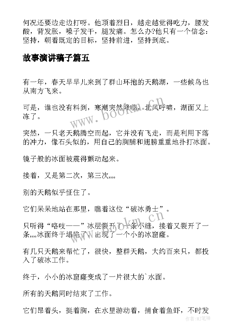 故事演讲稿子 环保故事演讲稿(大全8篇)