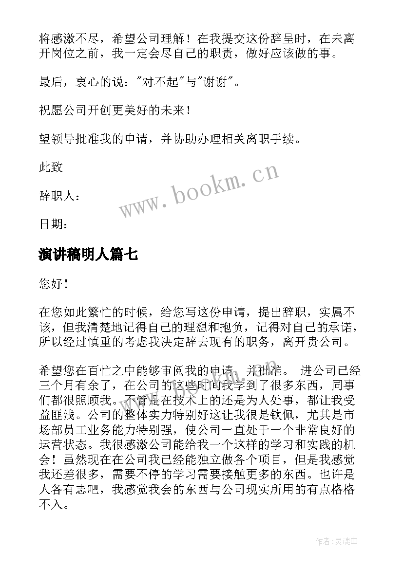 2023年演讲稿明人 简单明了的辞职信(实用10篇)