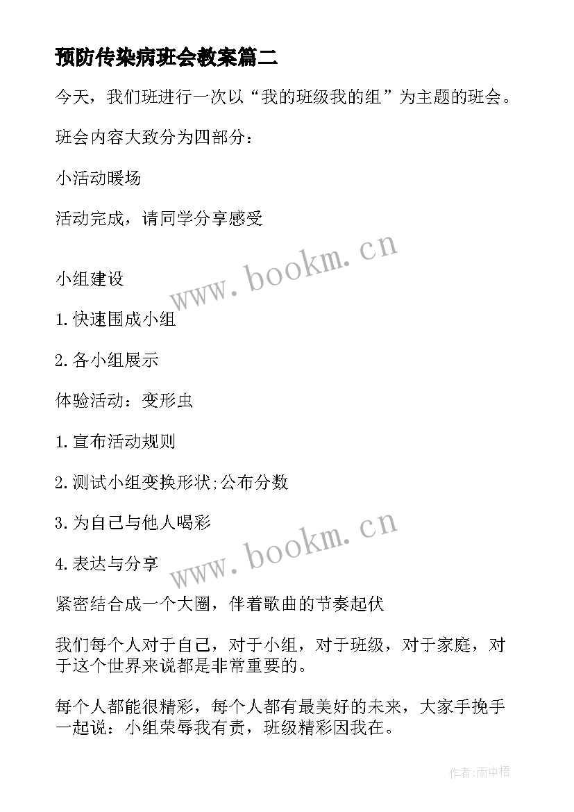 最新预防传染病班会教案(实用6篇)