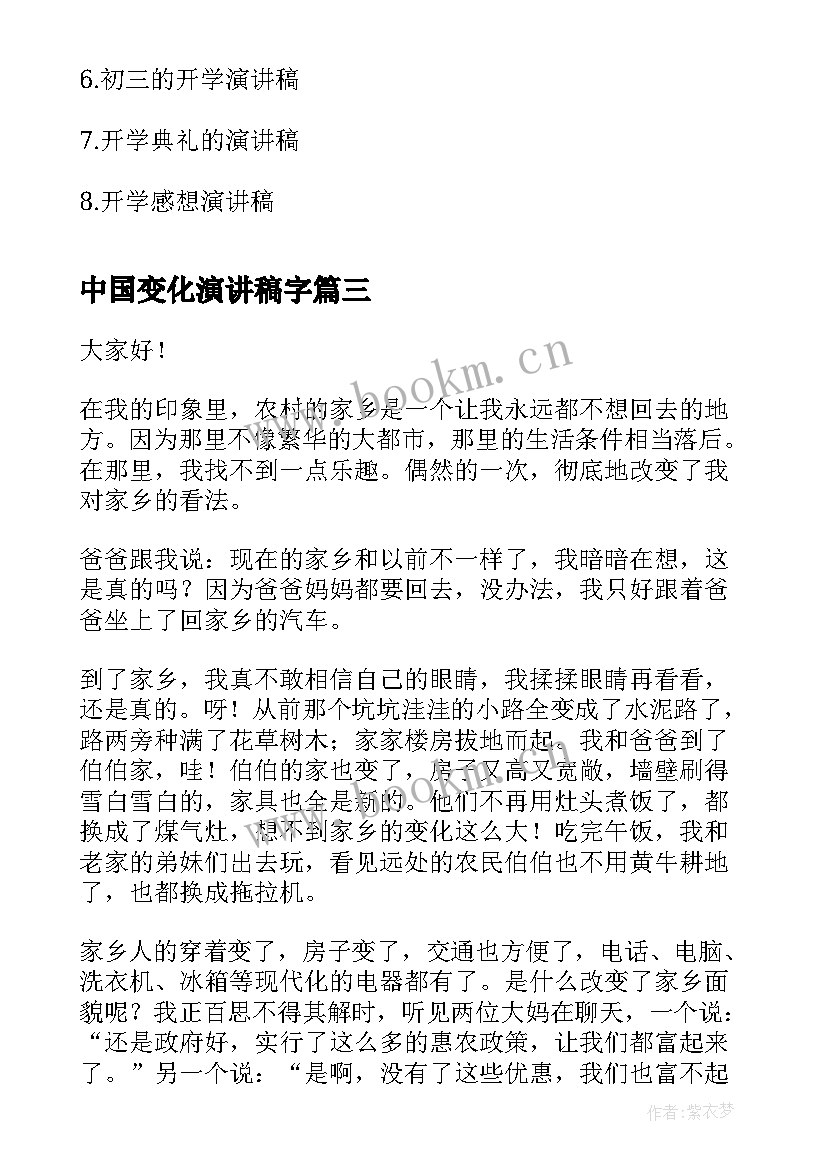 2023年中国变化演讲稿字(通用10篇)