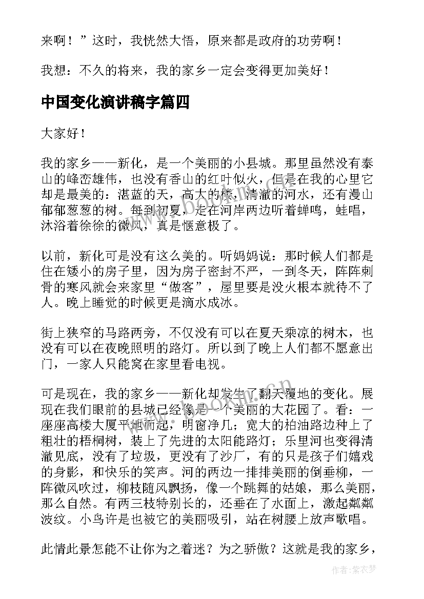 2023年中国变化演讲稿字(通用10篇)