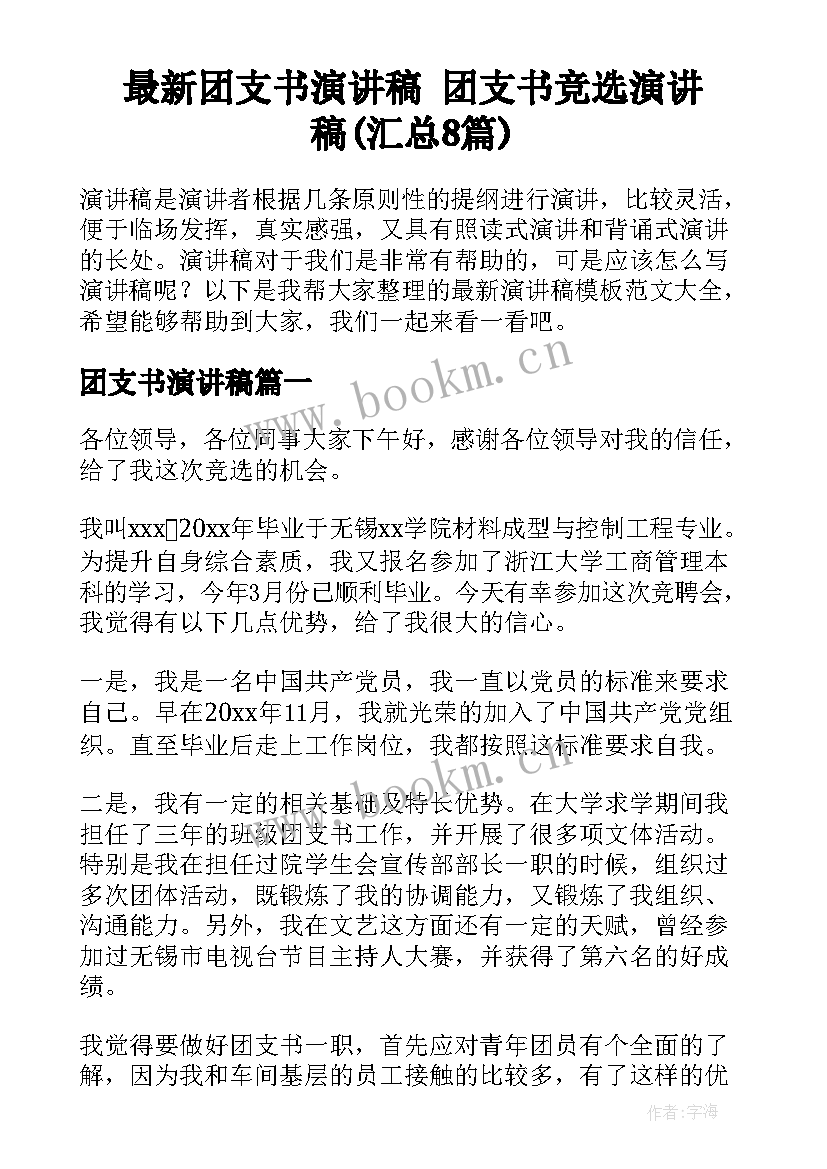 最新团支书演讲稿 团支书竞选演讲稿(汇总8篇)