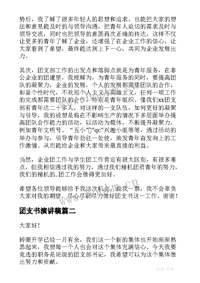 最新团支书演讲稿 团支书竞选演讲稿(汇总8篇)