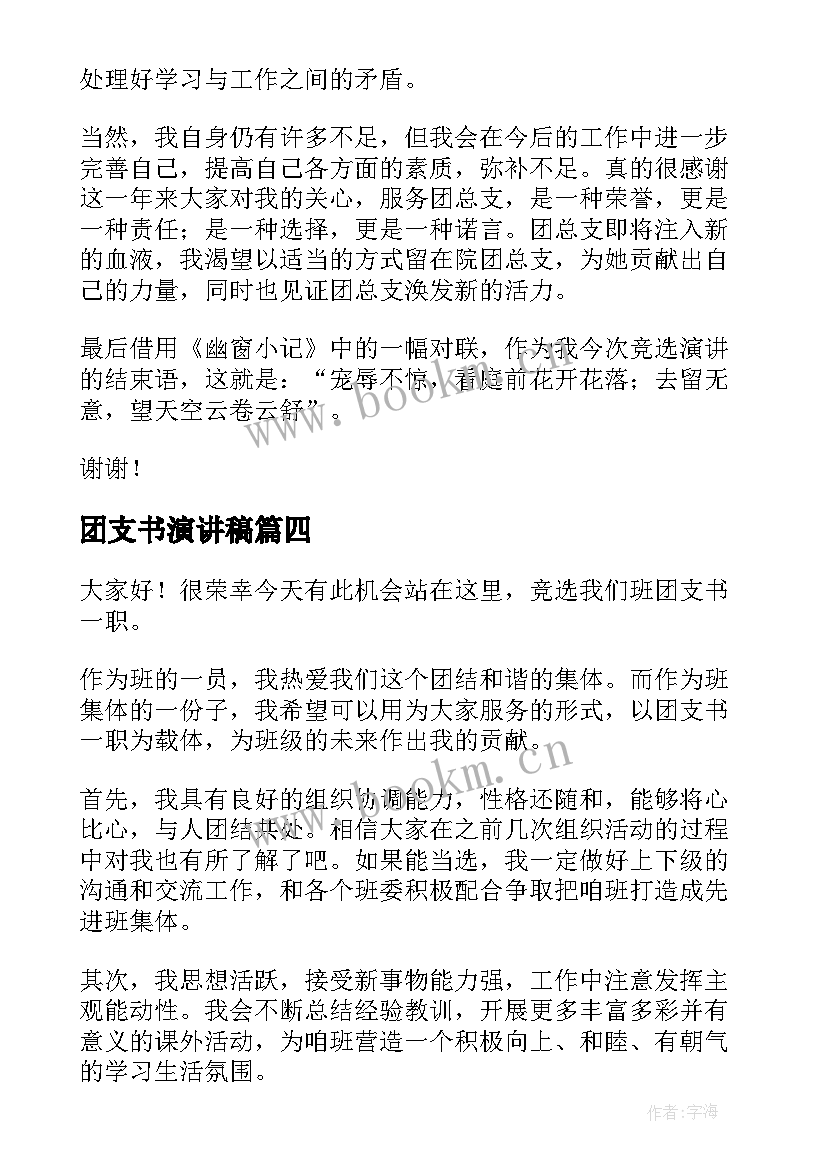 最新团支书演讲稿 团支书竞选演讲稿(汇总8篇)