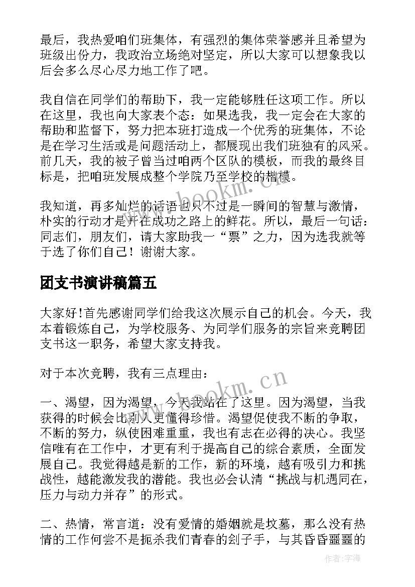 最新团支书演讲稿 团支书竞选演讲稿(汇总8篇)