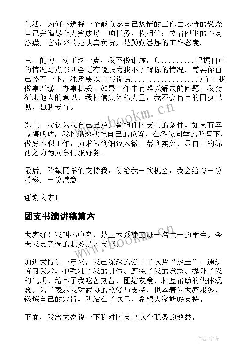 最新团支书演讲稿 团支书竞选演讲稿(汇总8篇)