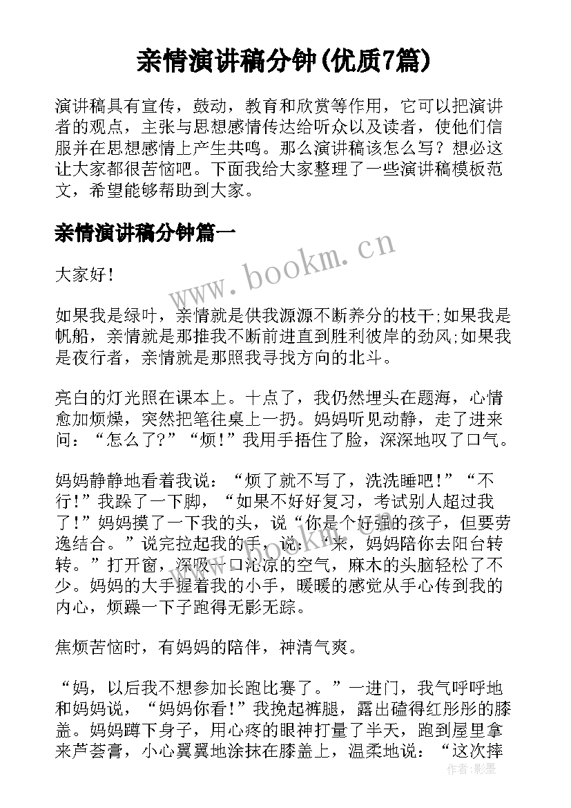 亲情演讲稿分钟(优质7篇)