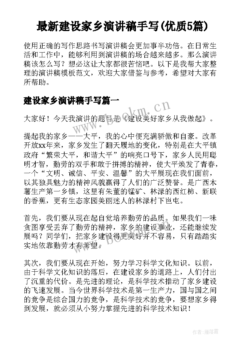 最新建设家乡演讲稿手写(优质5篇)