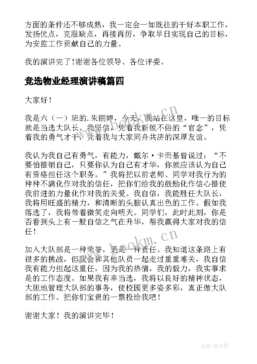 2023年竞选物业经理演讲稿(汇总5篇)