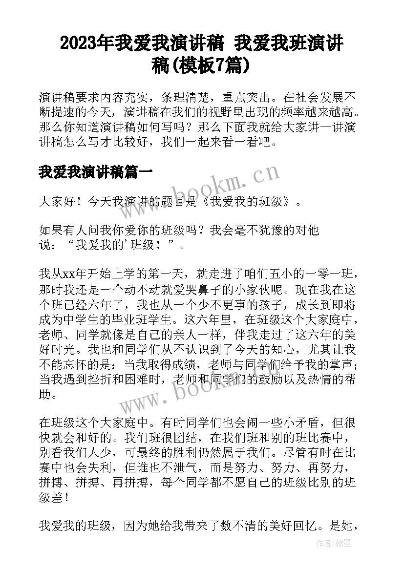 2023年我爱我演讲稿 我爱我班演讲稿(模板7篇)