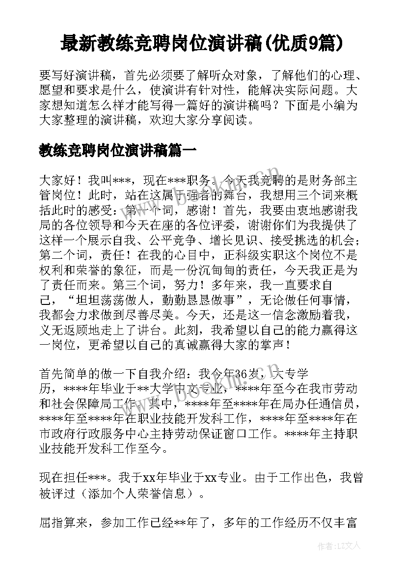 最新教练竞聘岗位演讲稿(优质9篇)