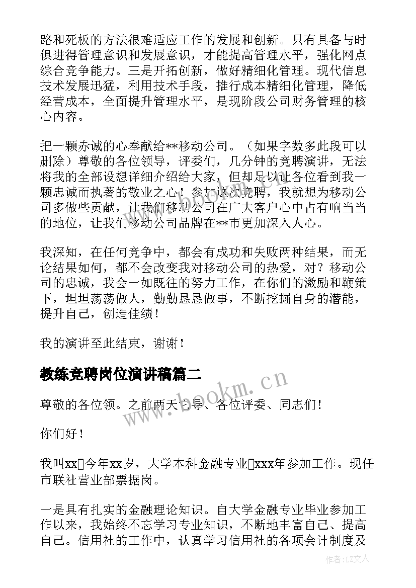 最新教练竞聘岗位演讲稿(优质9篇)