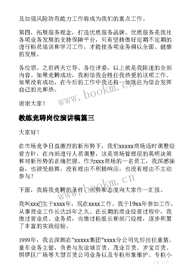 最新教练竞聘岗位演讲稿(优质9篇)