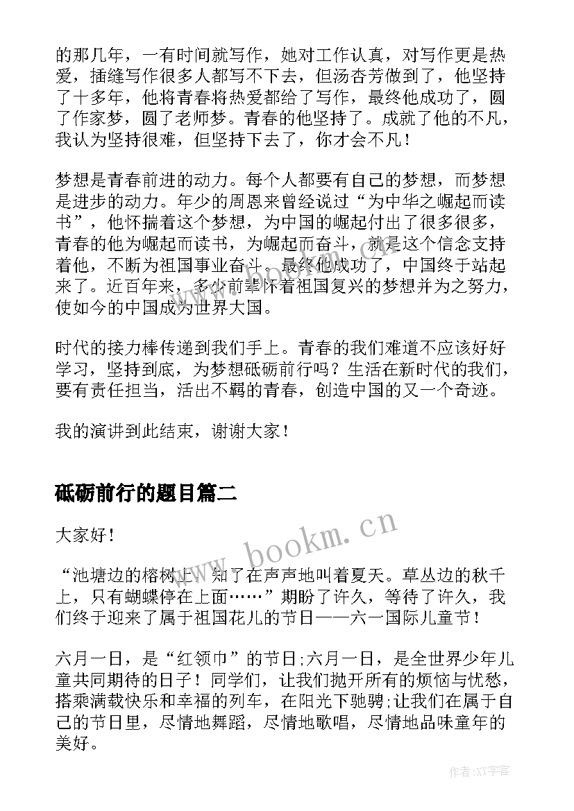 最新砥砺前行的题目 青春砥砺前行演讲稿(优秀8篇)