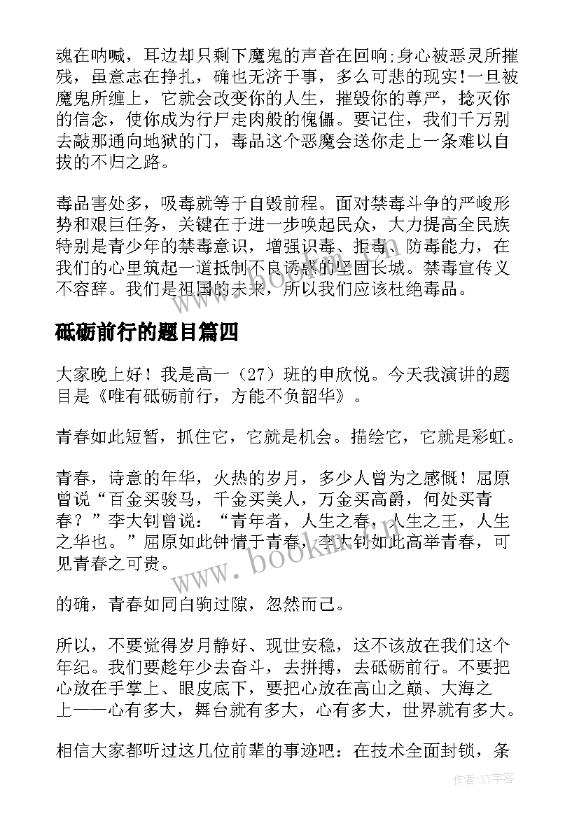 最新砥砺前行的题目 青春砥砺前行演讲稿(优秀8篇)