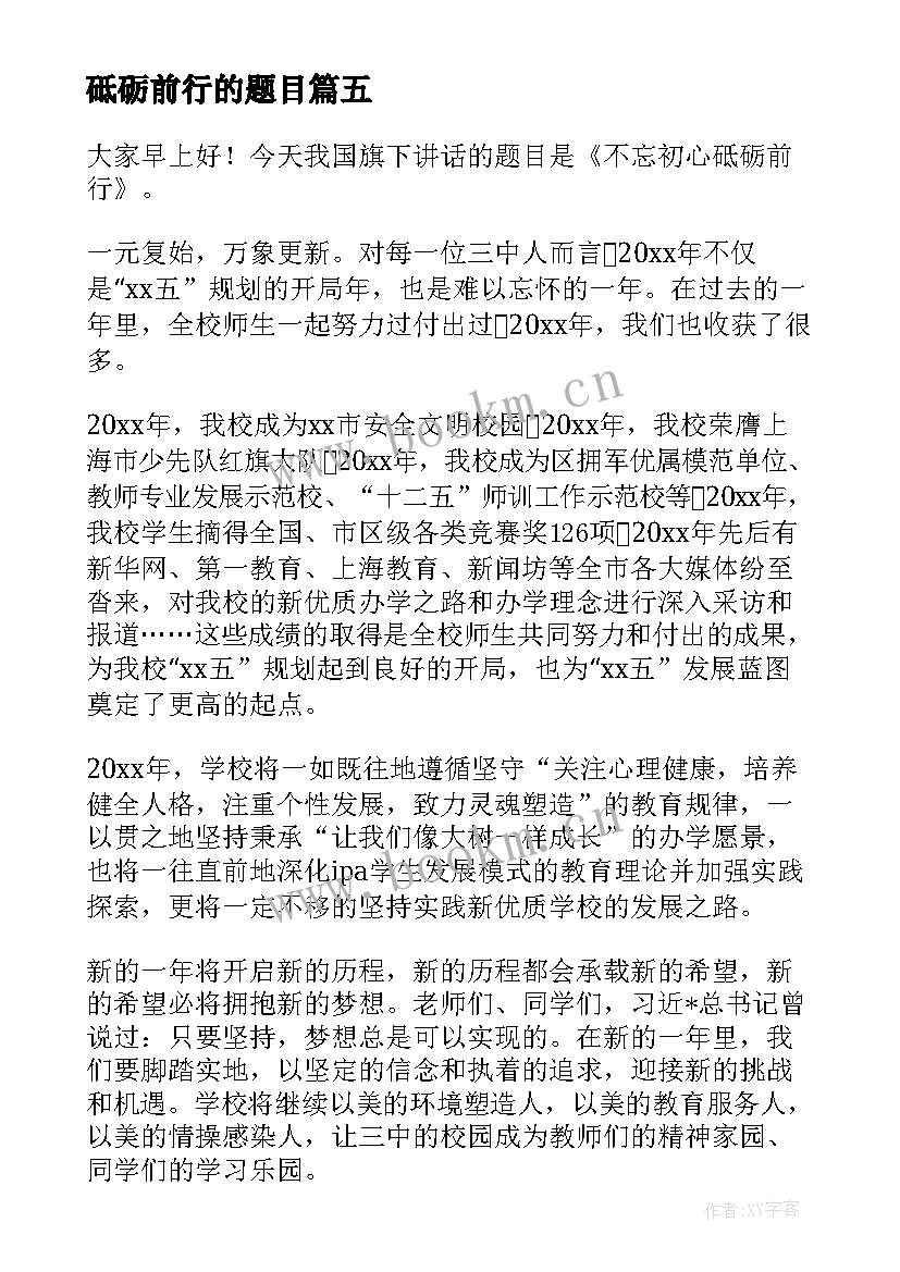 最新砥砺前行的题目 青春砥砺前行演讲稿(优秀8篇)