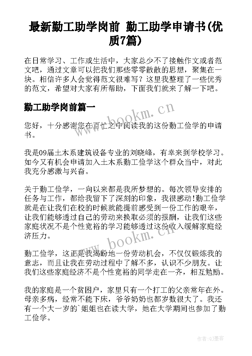 最新勤工助学岗前 勤工助学申请书(优质7篇)