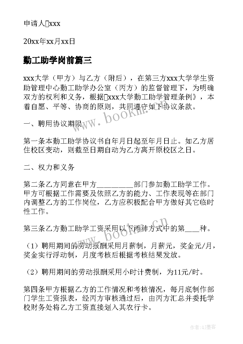 最新勤工助学岗前 勤工助学申请书(优质7篇)