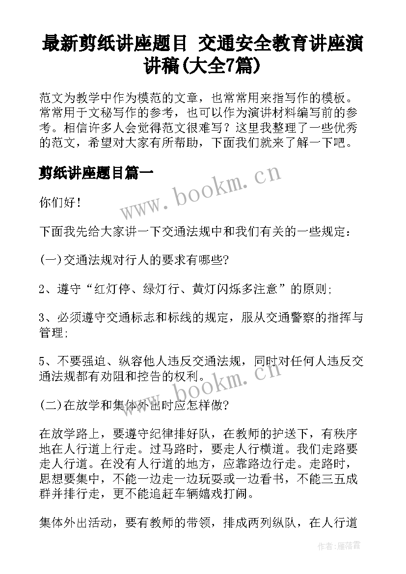 最新剪纸讲座题目 交通安全教育讲座演讲稿(大全7篇)