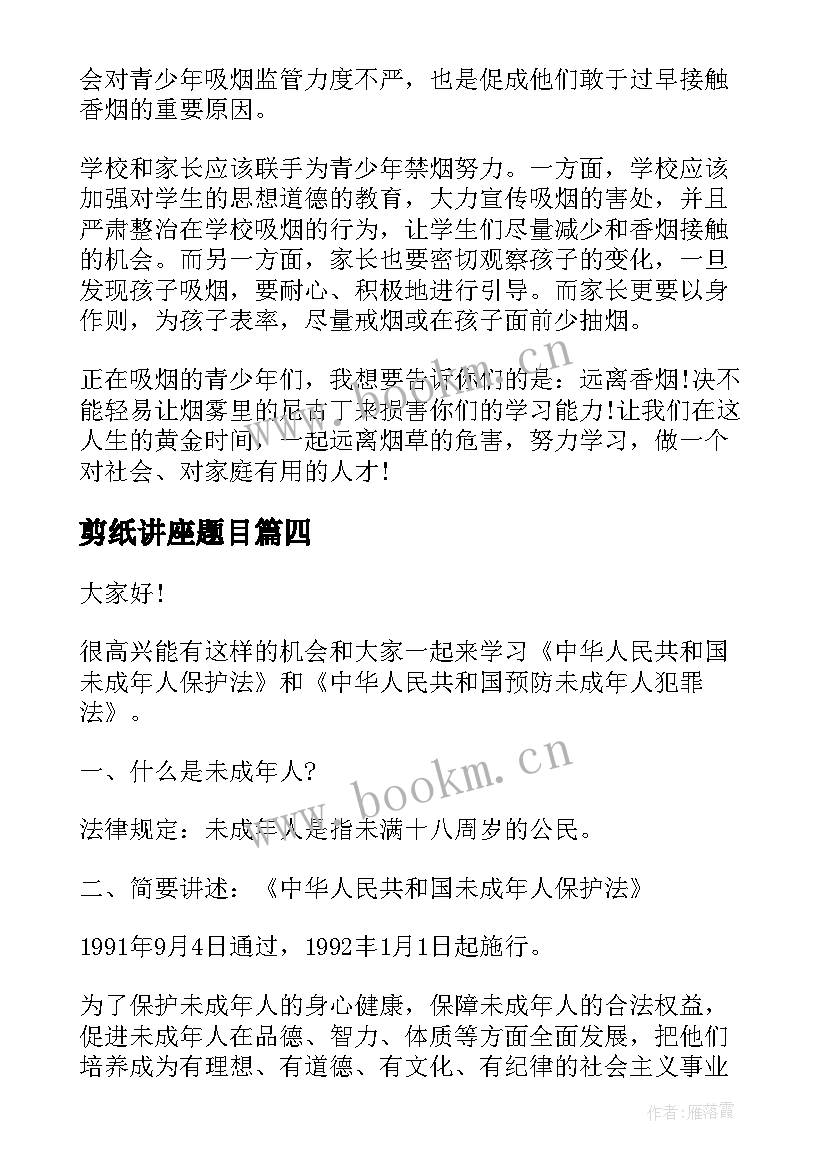 最新剪纸讲座题目 交通安全教育讲座演讲稿(大全7篇)