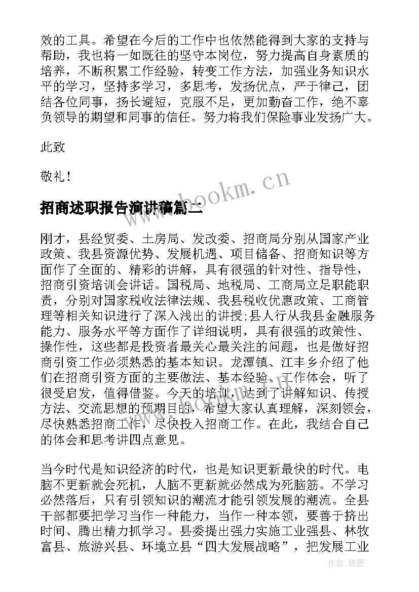 2023年招商述职报告演讲稿 述职报告演讲稿(模板7篇)