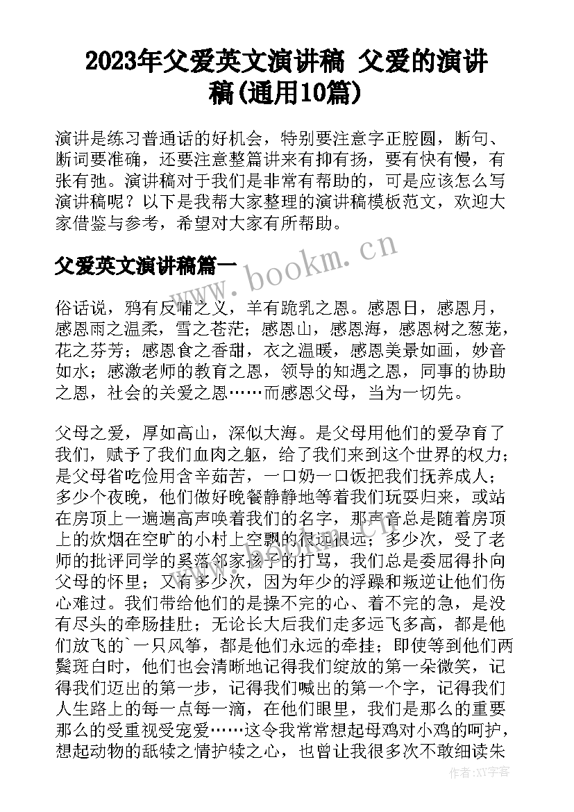 2023年父爱英文演讲稿 父爱的演讲稿(通用10篇)