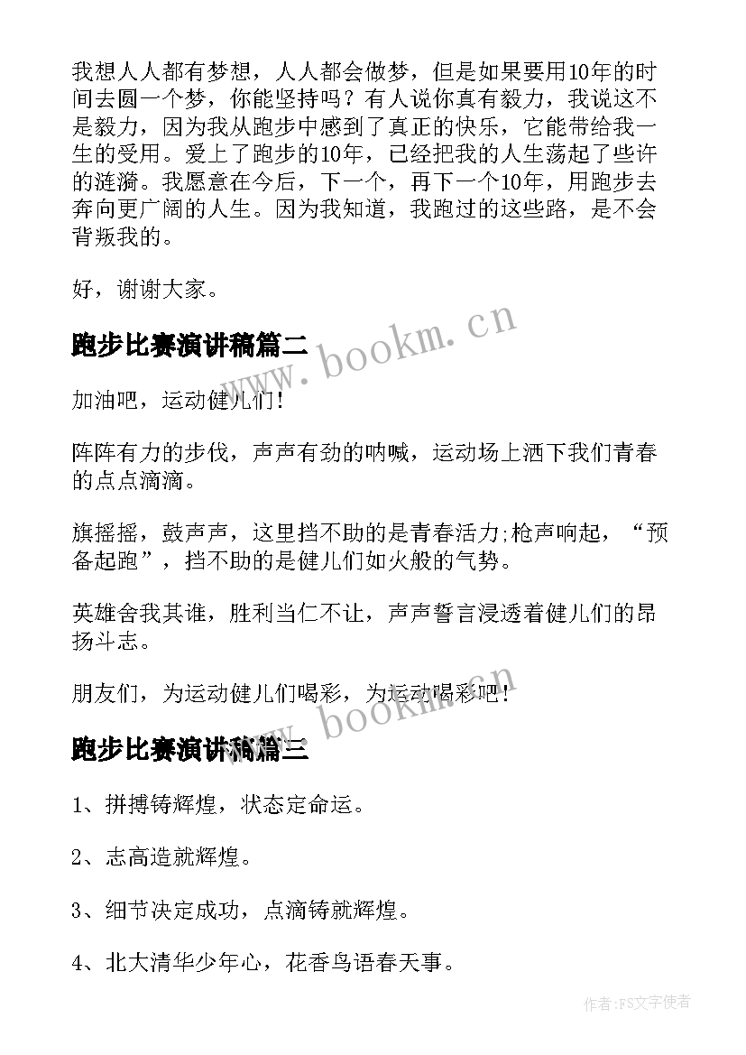 2023年跑步比赛演讲稿(汇总9篇)