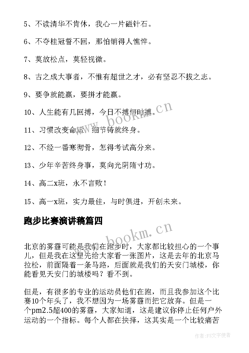 2023年跑步比赛演讲稿(汇总9篇)