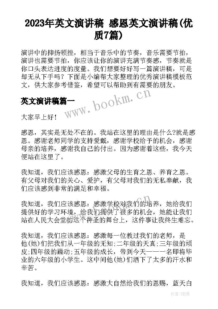 2023年英文演讲稿 感恩英文演讲稿(优质7篇)