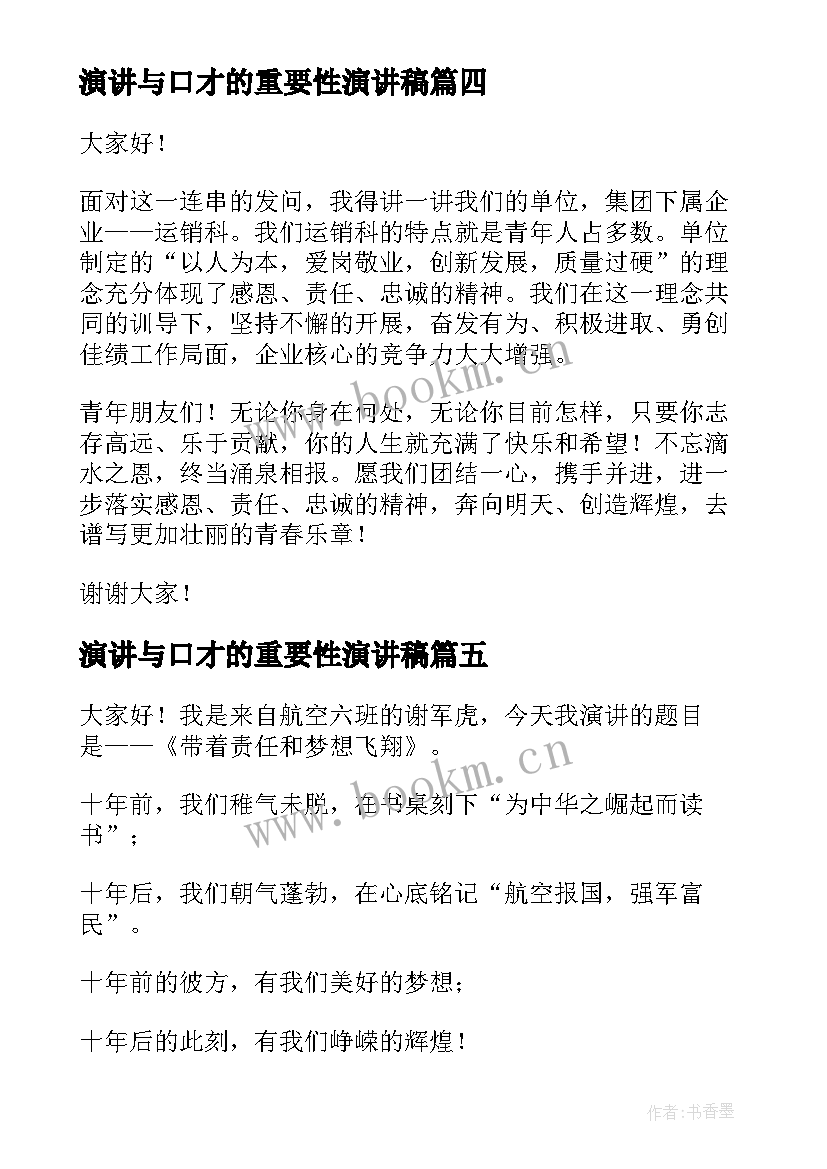 2023年演讲与口才的重要性演讲稿 练口才的演讲稿(大全6篇)