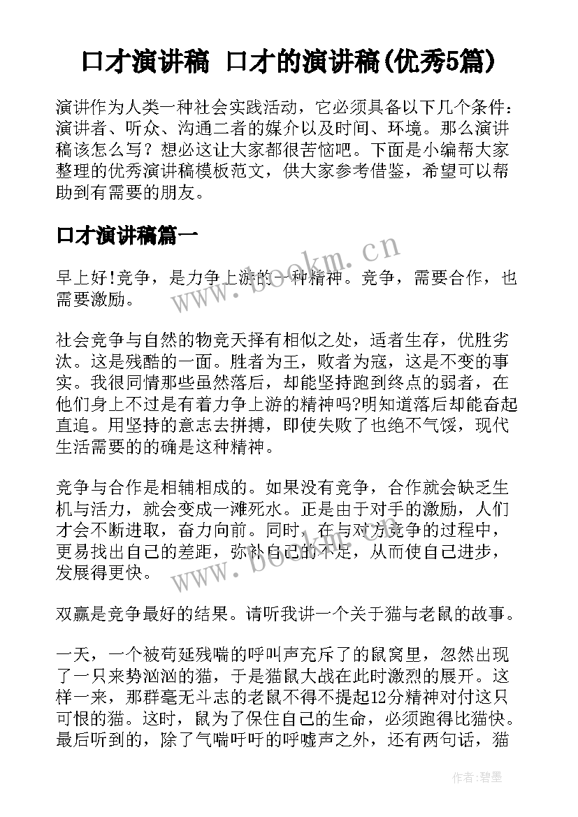 口才演讲稿 口才的演讲稿(优秀5篇)