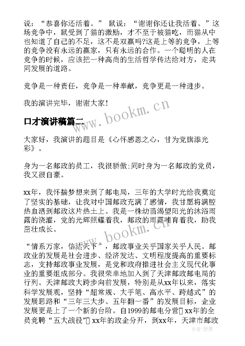 口才演讲稿 口才的演讲稿(优秀5篇)