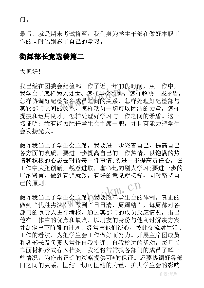 2023年街舞部长竞选稿(实用5篇)