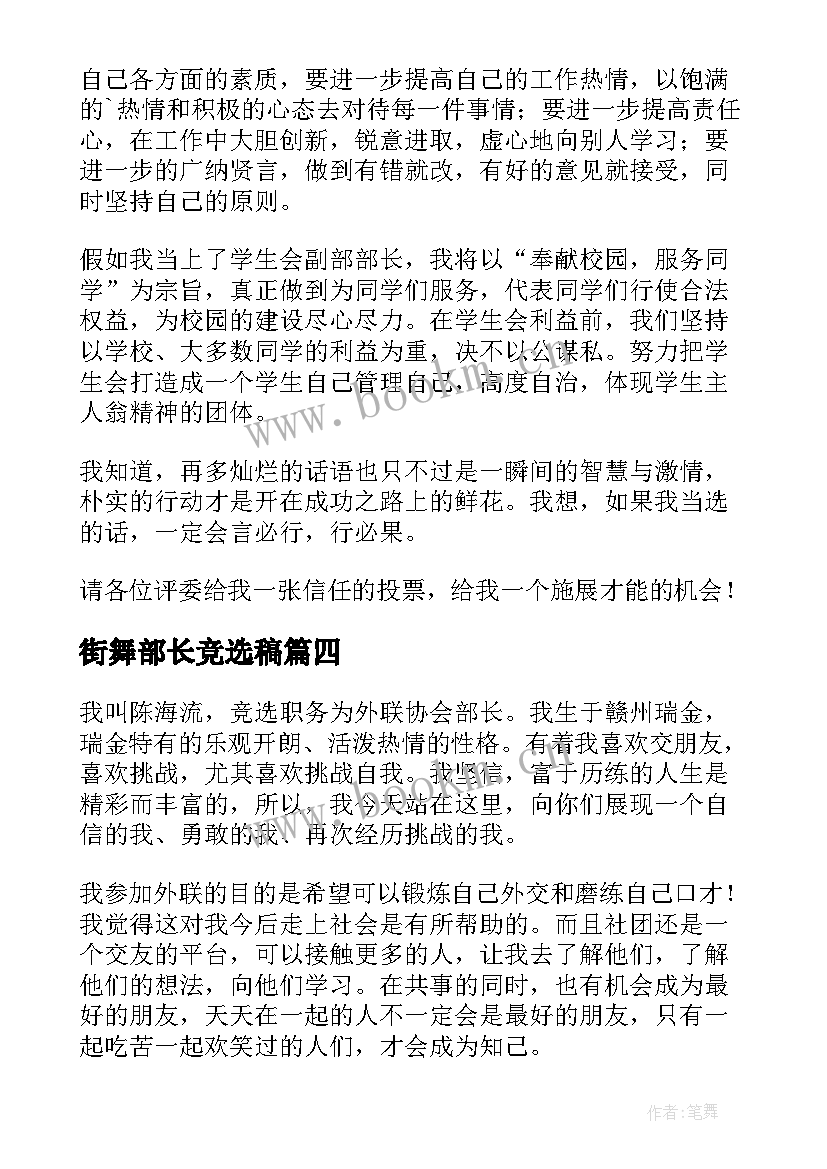 2023年街舞部长竞选稿(实用5篇)