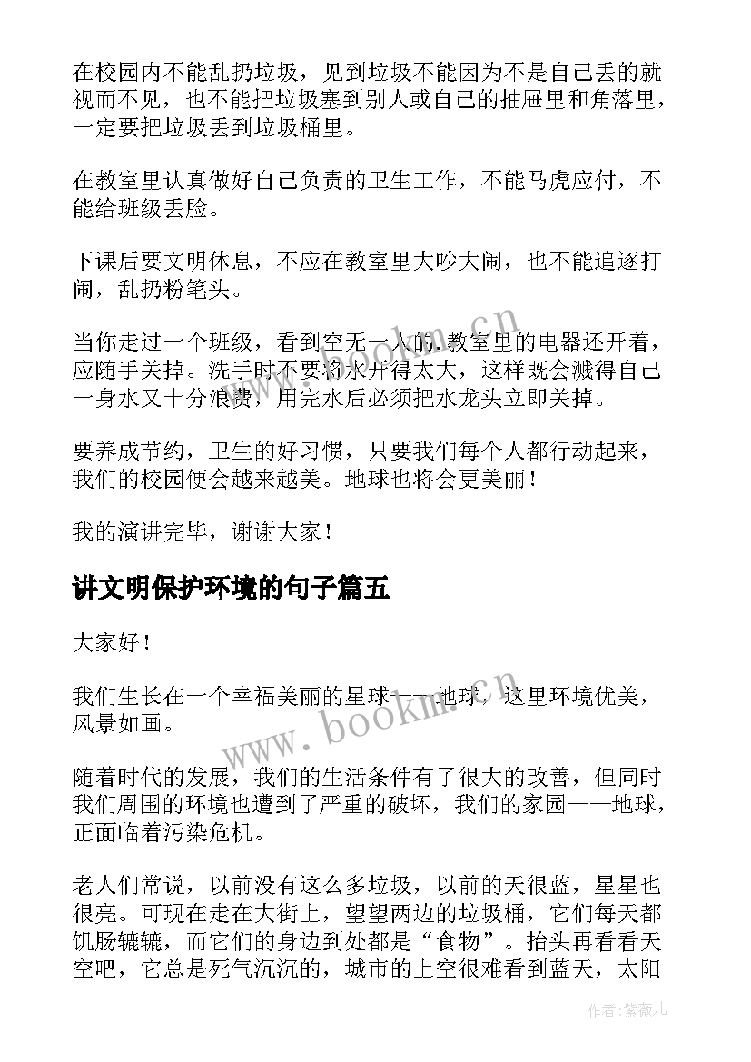 最新讲文明保护环境的句子 文明礼仪演讲稿文明演讲稿(精选8篇)