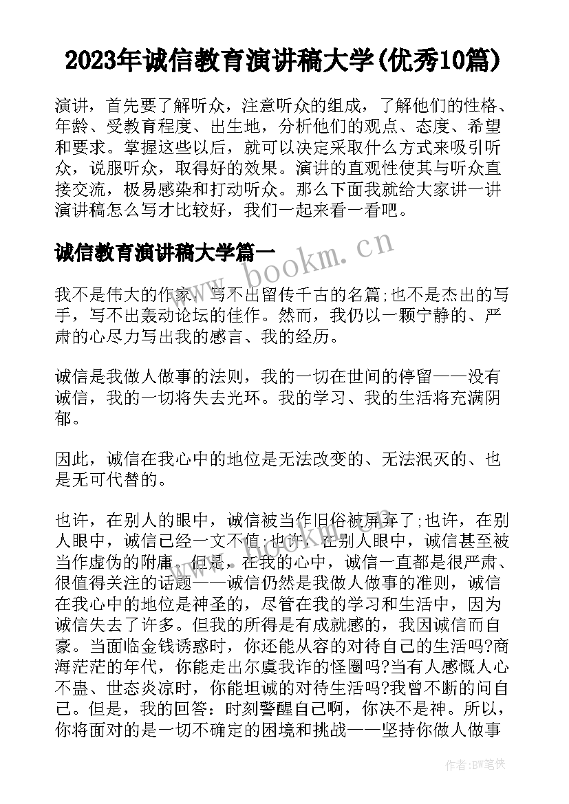 2023年诚信教育演讲稿大学(优秀10篇)