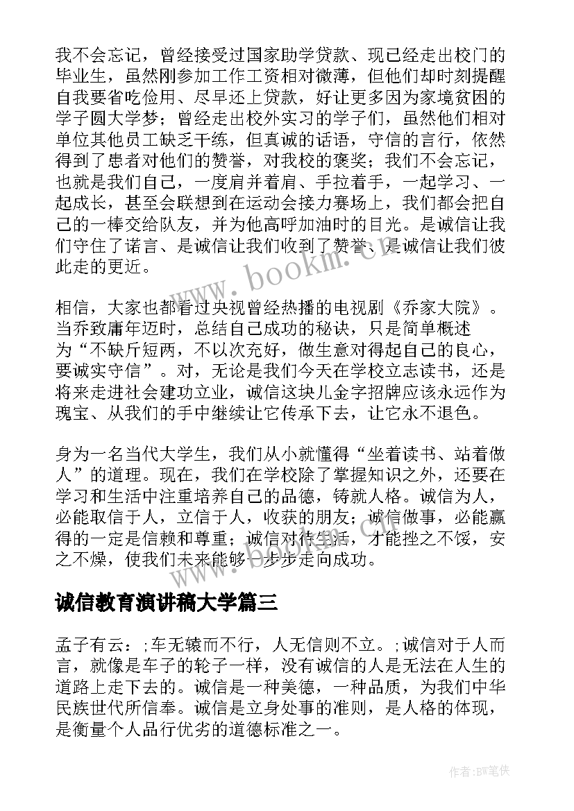 2023年诚信教育演讲稿大学(优秀10篇)