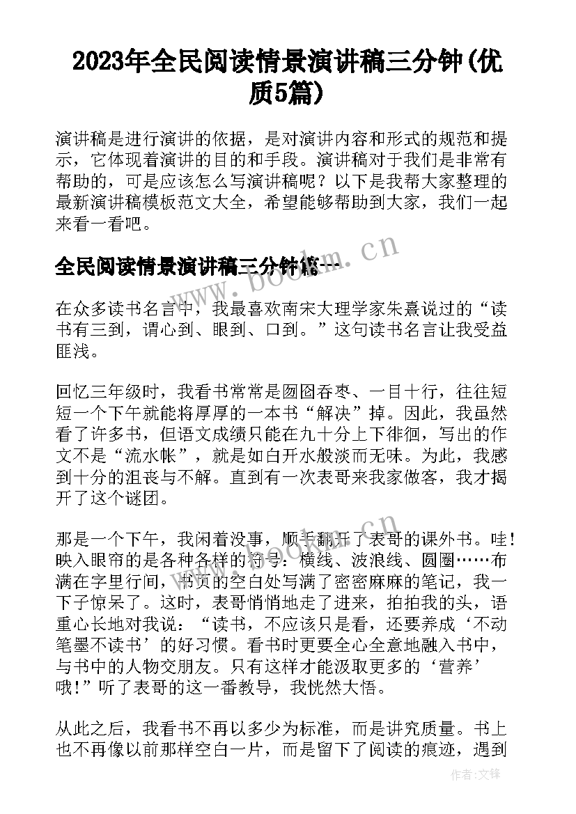 2023年全民阅读情景演讲稿三分钟(优质5篇)