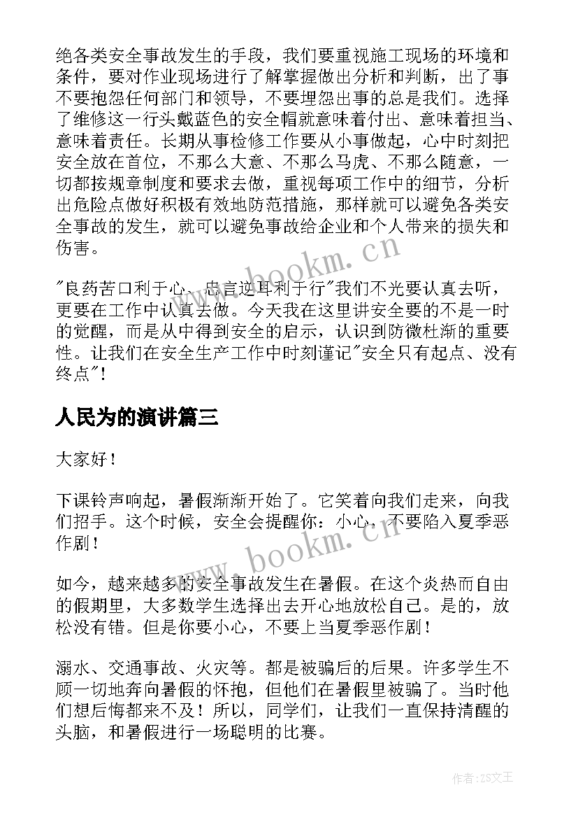 人民为的演讲(汇总5篇)