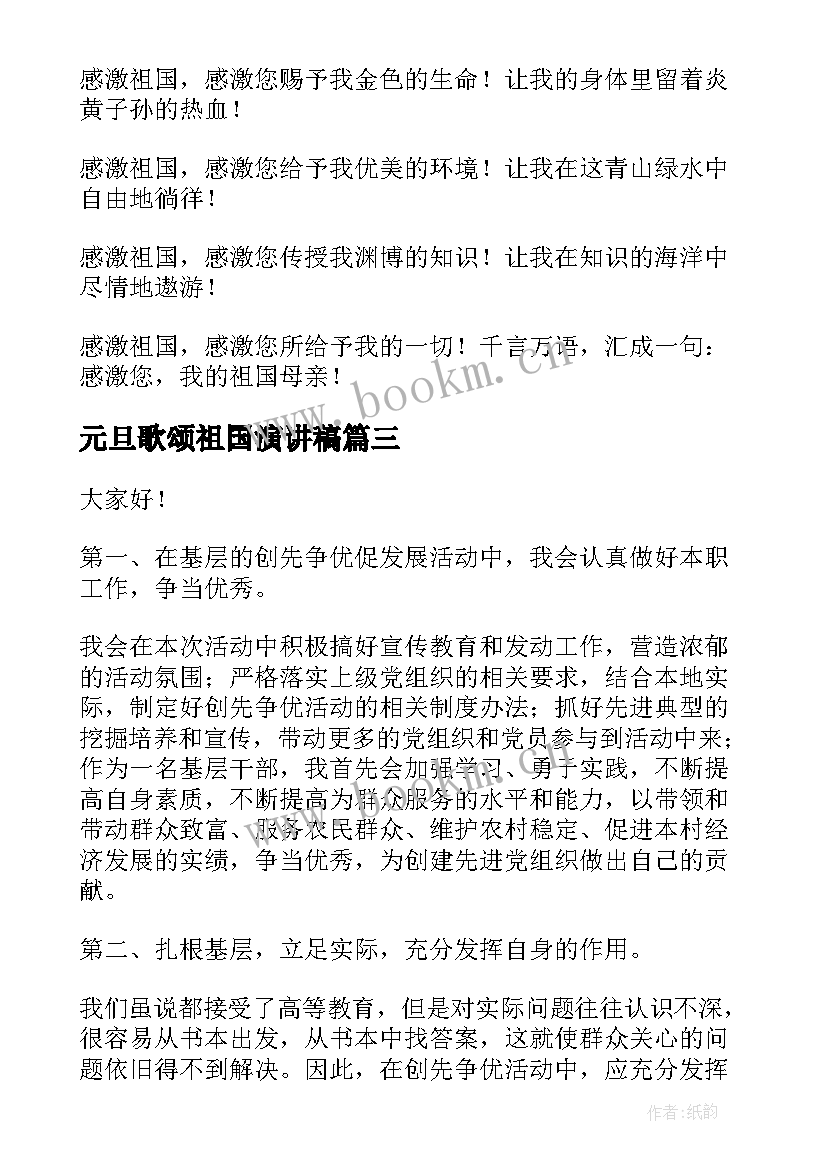 2023年元旦歌颂祖国演讲稿 歌颂祖国的演讲稿(实用9篇)