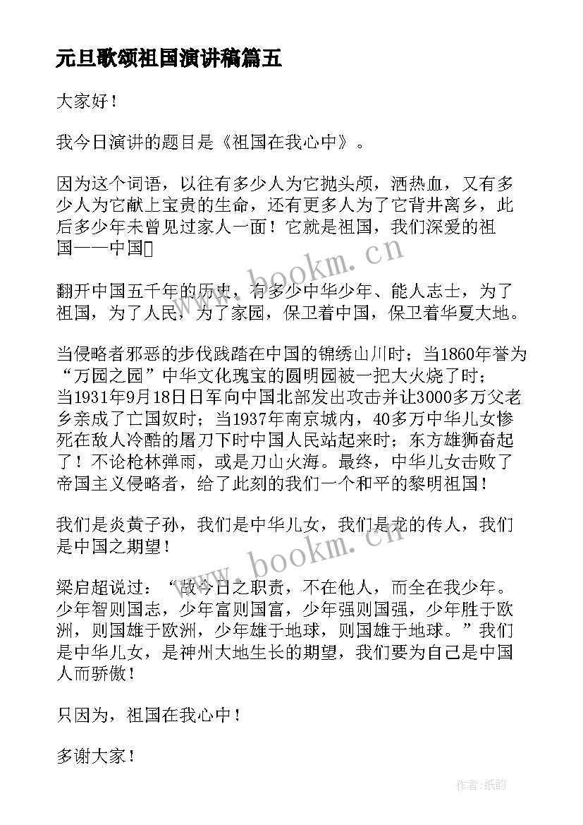 2023年元旦歌颂祖国演讲稿 歌颂祖国的演讲稿(实用9篇)