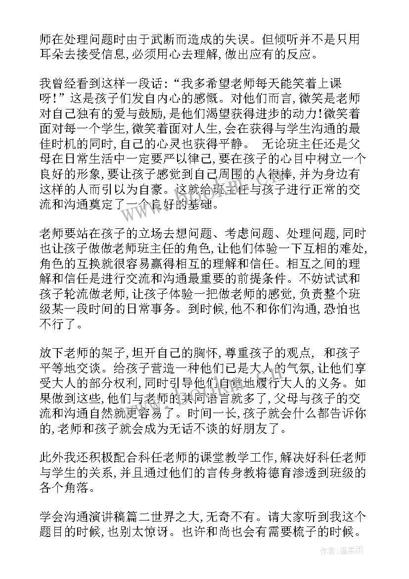 沟通演讲稿(汇总5篇)