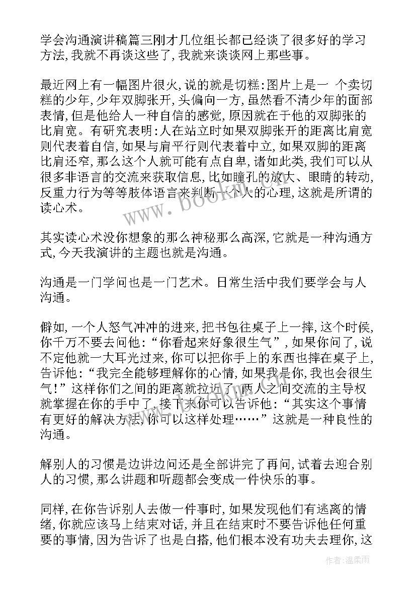 沟通演讲稿(汇总5篇)