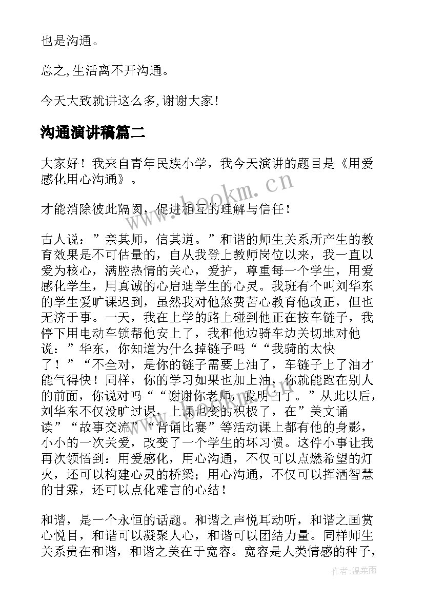 沟通演讲稿(汇总5篇)