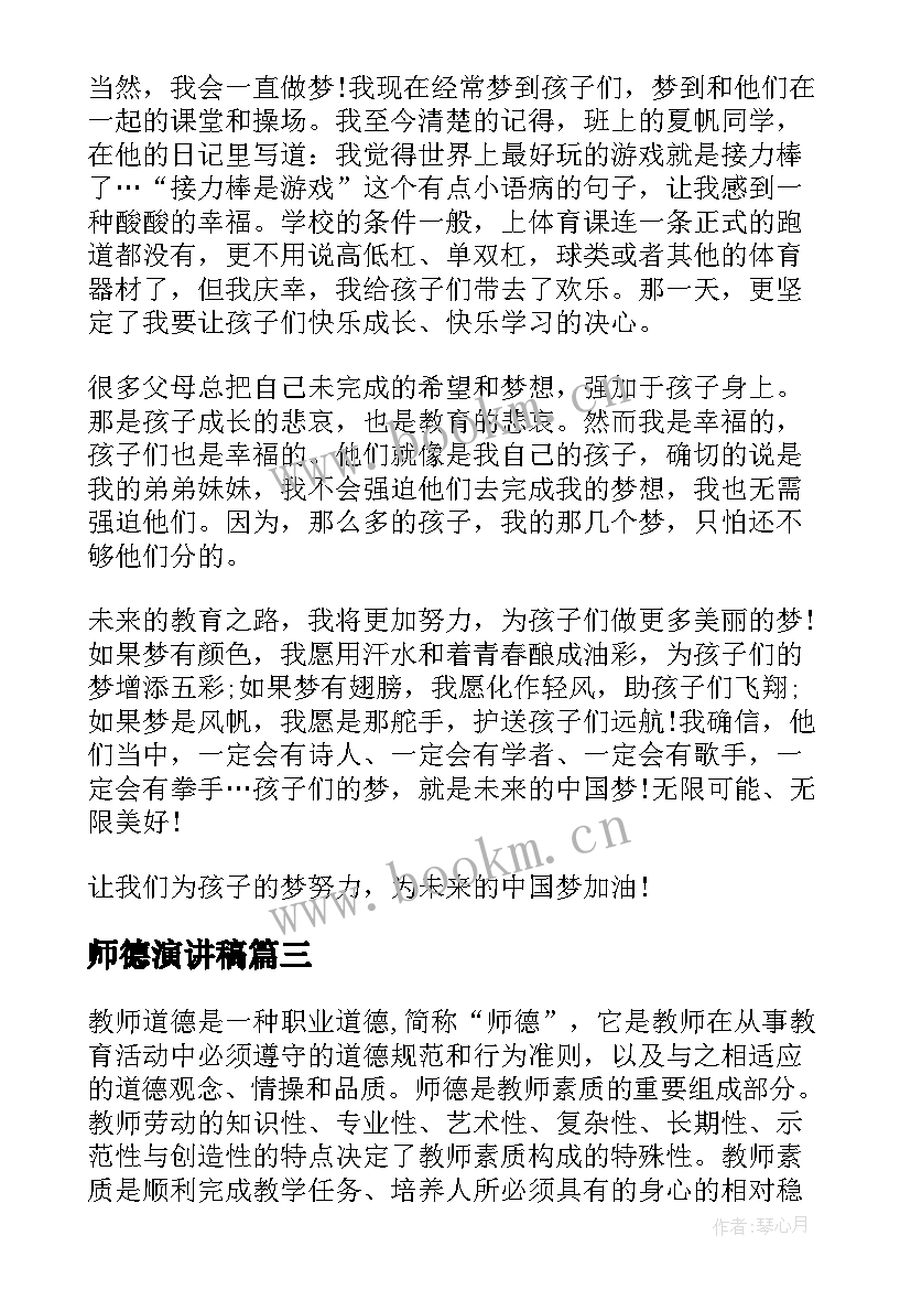 师德演讲稿 教师师德师风演讲稿格式(精选7篇)