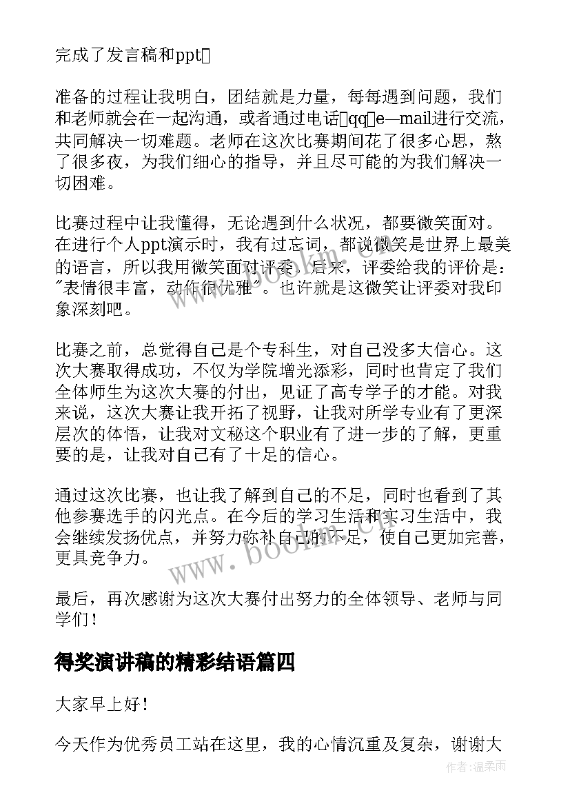 最新得奖演讲稿的精彩结语 四年级学生获奖的演讲稿(精选5篇)