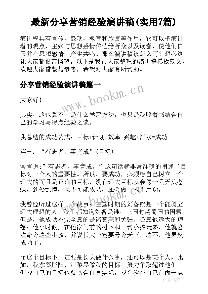 最新分享营销经验演讲稿(实用7篇)