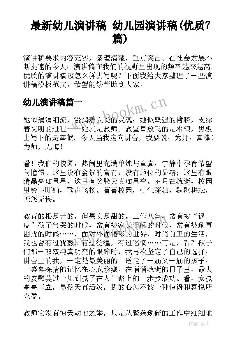 最新幼儿演讲稿 幼儿园演讲稿(优质7篇)