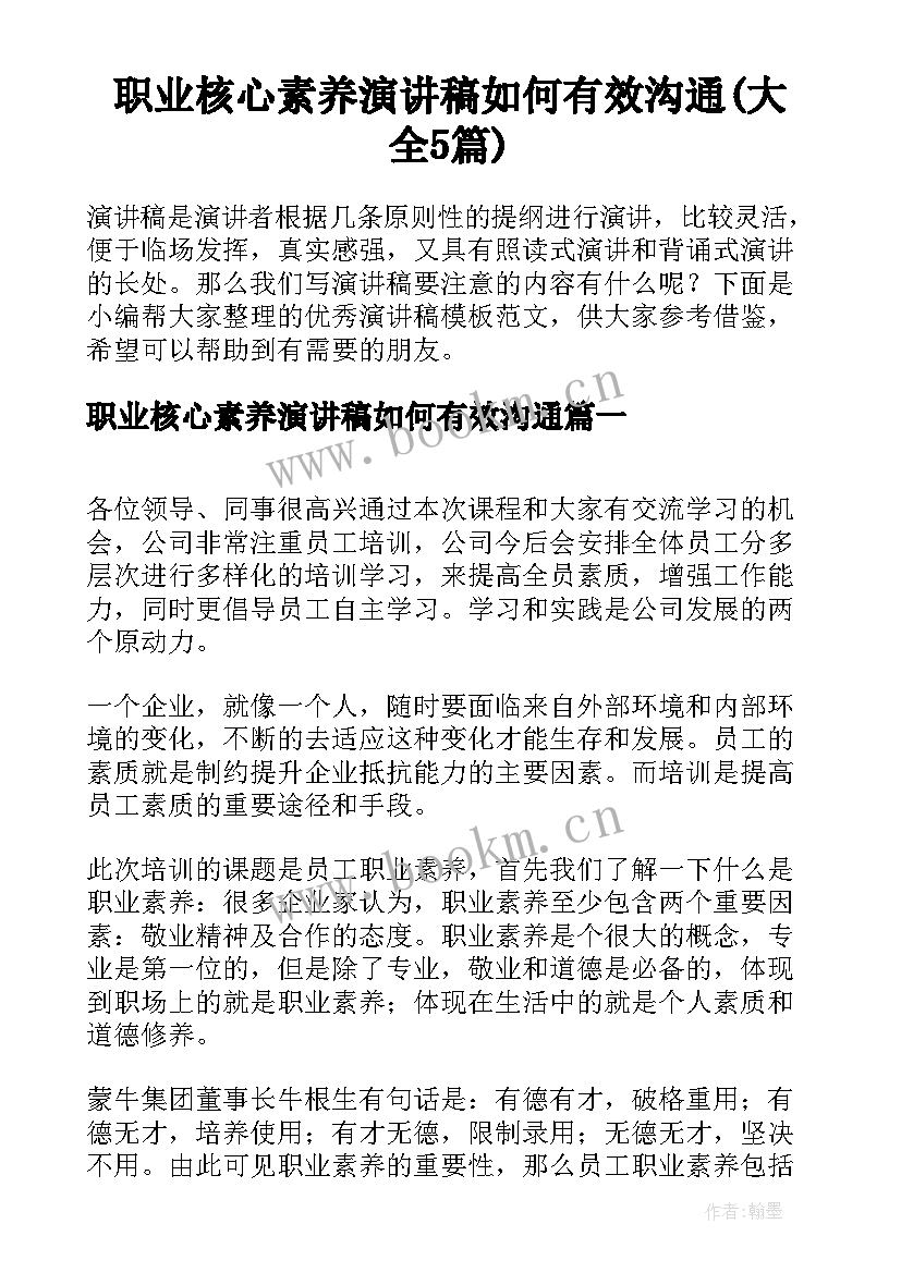 职业核心素养演讲稿如何有效沟通(大全5篇)