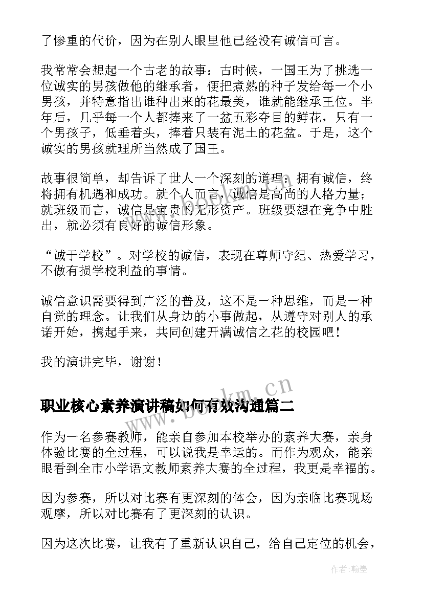 职业核心素养演讲稿如何有效沟通(大全5篇)